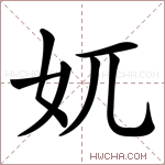 𡚲字的图片