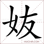 𡛀字的图片
