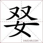 𡛒字的图片