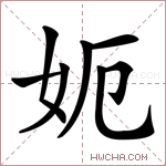 𡛖字的图片