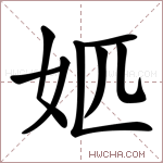 𡛘字的图片