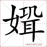 𡠸字的图片