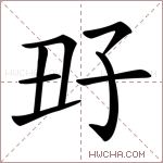 𡥆字的图片
