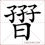 𡦏字的图片