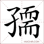 𡦘字的图片