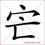 𡦽字的图片