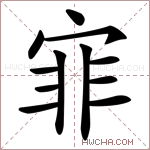 𡨰字的图片