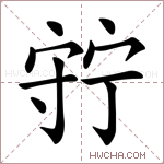 𡨹字的图片