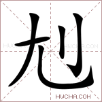 𡯇字的图片