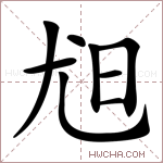 𡯟字的图片