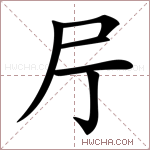 𡰨字的图片