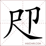 𡰰字的图片