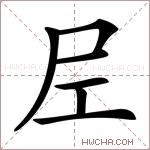 𡰱字的图片