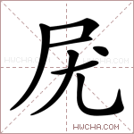 𡰽字的图片