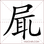 𡱷字的图片