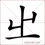 𡳿字的图片