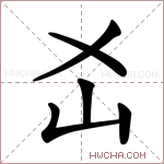 𡴷字的图片