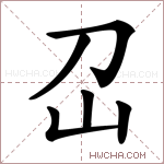 𡴻字的图片