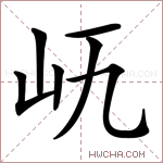𡵐字的图片