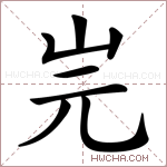 𡵧字的图片