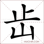 𡵩字的图片