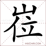 𡸏字的图片