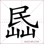 𡸧字的图片