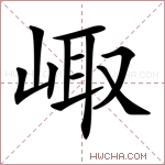 𡸨字的图片