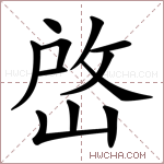 𡹘字的图片