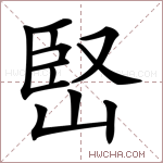 𡹩字的图片