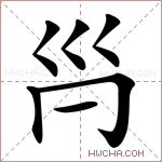 𡿩字的图片