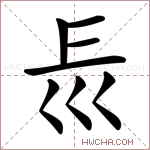 𡿰字的图片