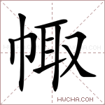 𢃣字的图片
