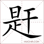 𢆝字的图片