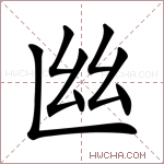 𢆸字的图片