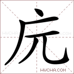 𢇟字的图片