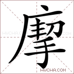 𢊏字的图片