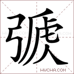 𢐏字的图片