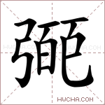 𢐝字的图片