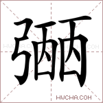 𢐡字的图片