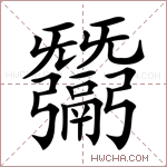 𢑋字的图片
