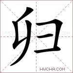 𢑏字的图片