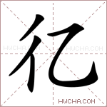 𢒼字的图片