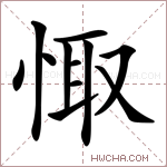 𢛏字的图片