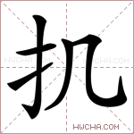 𢩫字的图片