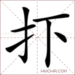 𢩹字的图片