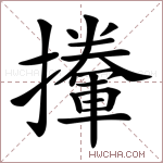 𢸏字的图片