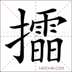 𢸲字的图片