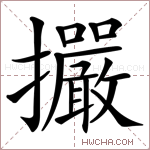 𢺘字的图片