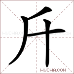 𣂑字的图片
